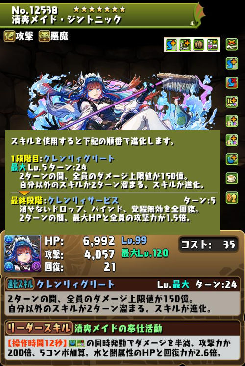清爽メイド・ジントニックのステータス画面
