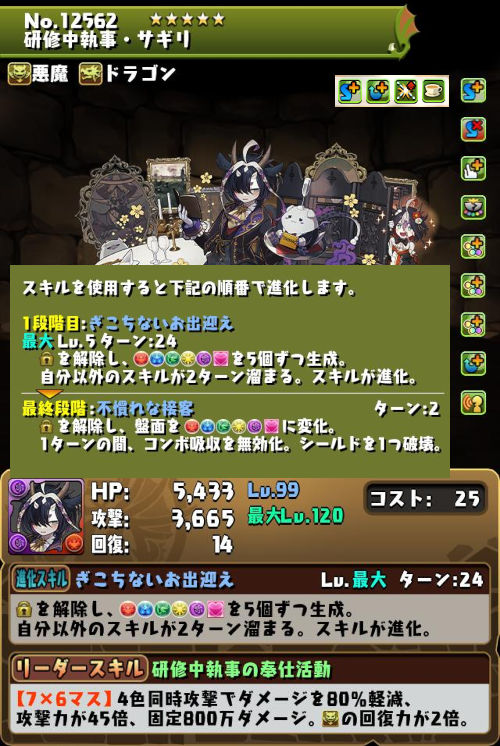 研修中執事・サギリのステータス画面