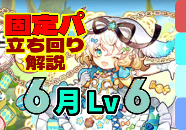 【動画】このスキル順ならずっと32秒パズル！6月クエスト Lv6の固定チームの立ち回り解説