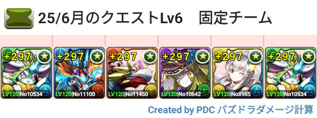6月クエスト Lv6 固定チーム