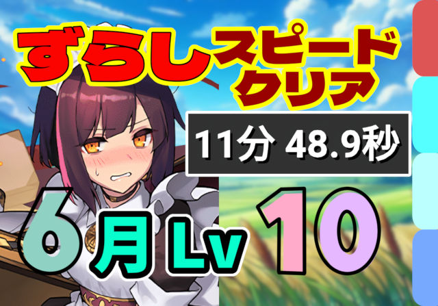 【動画】パズル力不要の新世代ずらしリーダー！6月のクエスト Lv10のメイドセイナパ