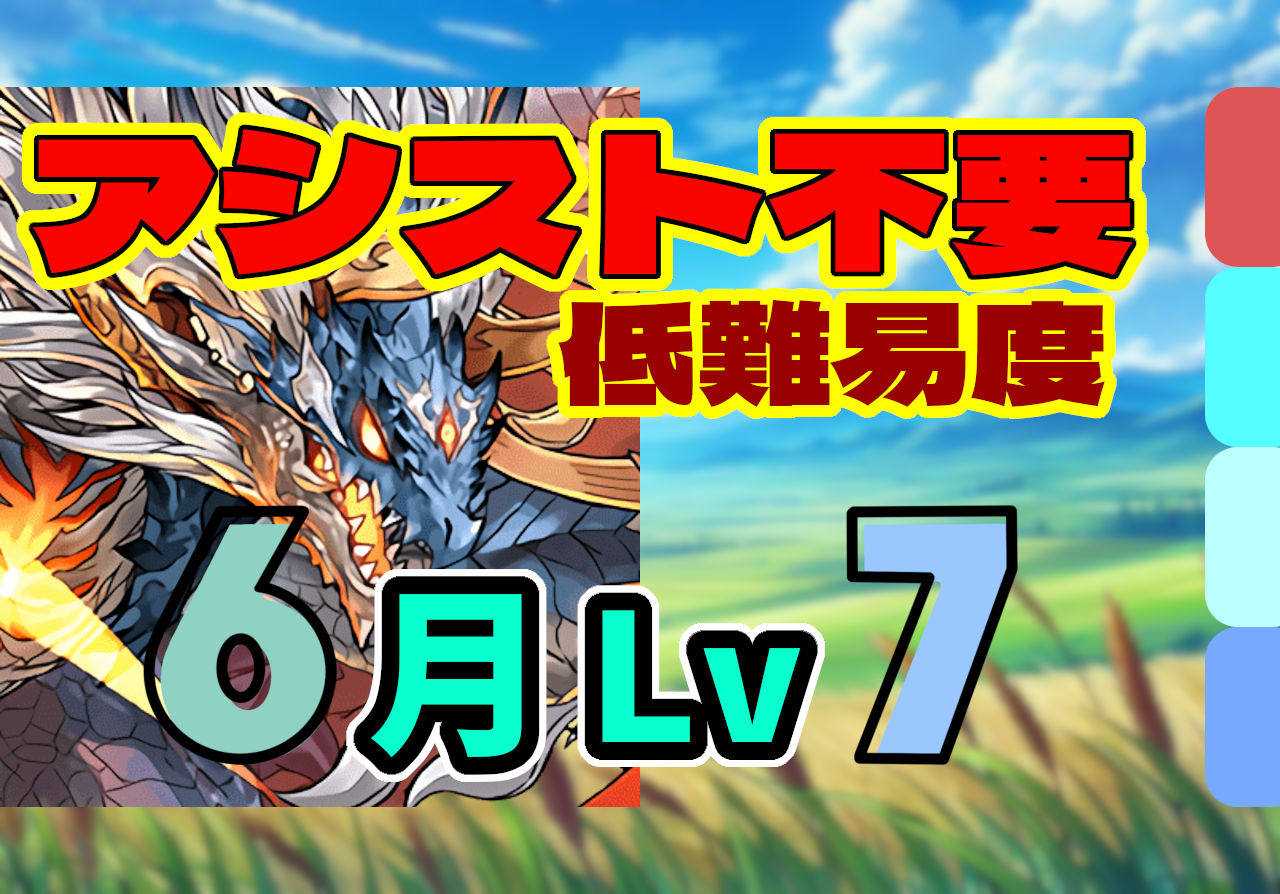 【動画】3分以内ミッションはアシスト不要のこれで！6月のクエスト Lv7のシヴァドラパ