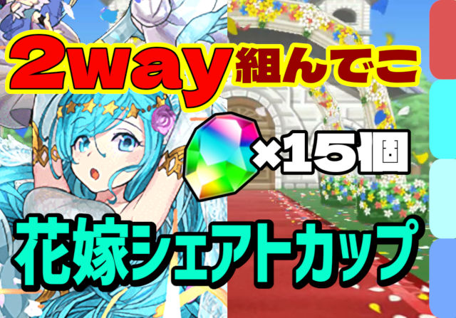 【動画】魔法石15個GET！花嫁シェアトカップの立ち回り解説