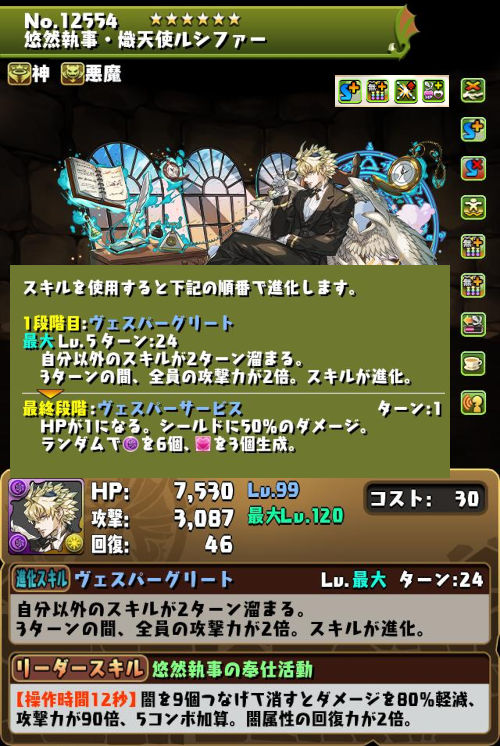 悠然執事・熾天使ルシファーのステータス画面