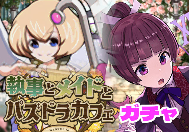 のっちとみずのんの執事とメイドガチャ⑤「最レア引けた！優秀な闇アタッカーの執事ツクヨミ」