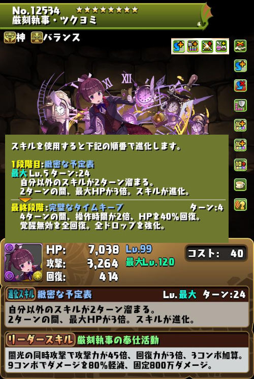 厳刻執事・ツクヨミのステータス画面