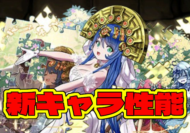 ジューンブライドの100万MP・サフィーラの性能を公開！花嫁ハクや花嫁フェノンの強化も発表