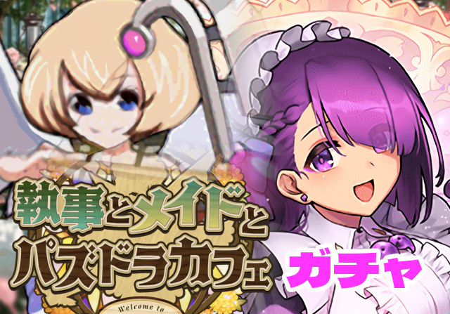 のっちとみずのんの執事とメイドガチャ⑥「メイドカミムスビは攻守行けるタイプね」