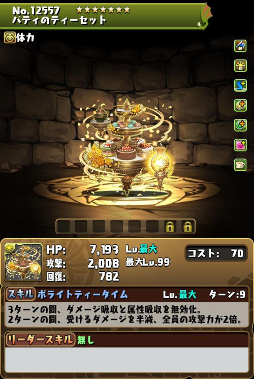 パティのティーセットのステータス画面