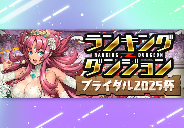 【落ちコンなしでスキル1回】6月9日12時からランキングダンジョン「ブライダル2025杯」が登場！王冠ボーダー5％の自由杯