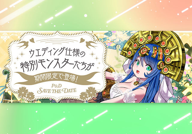 6月9日10時からブライダルガチャ＆ダンジョンが登場！石7個＆5個ガチャ、100万モンポキャラ、コロシアムなど