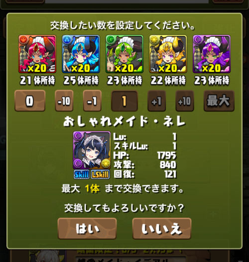 メイドネレの交換素材集まった