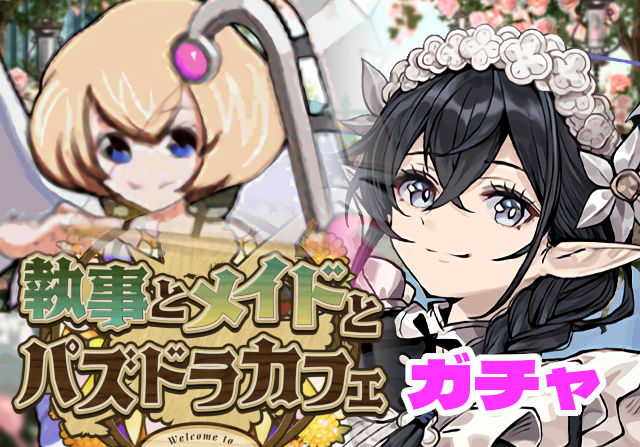 のっちとみずのんの執事とメイドガチャ⑦「★5一番当たり・これがメイドペルセポネの性能だ！」