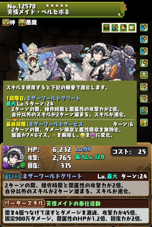 芳情メイド・ペルセポネのステータス画面