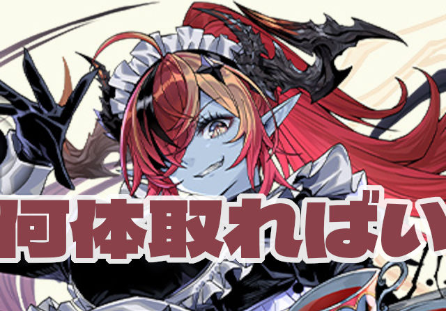 【最終日】執事ゼウス＆メイドヘラ何体取ればいい？