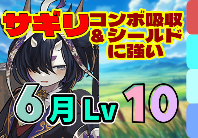 【動画】76マス＆12秒固定パズルでクリア！6月のクエスト Lv10の執事サギリパ