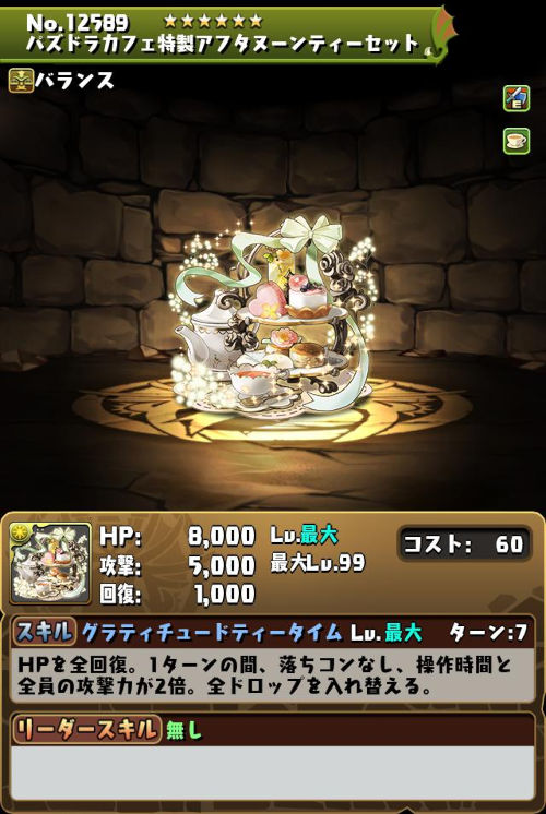 パズドラカフェ特製アフタヌーンティーセットのステータス画面