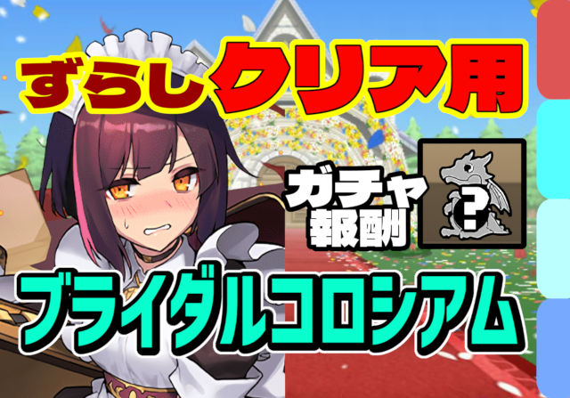 【動画】ずらしクリアでガチャ報酬ゲット！ブライダルコロシアムのメイドセイナ周回パ