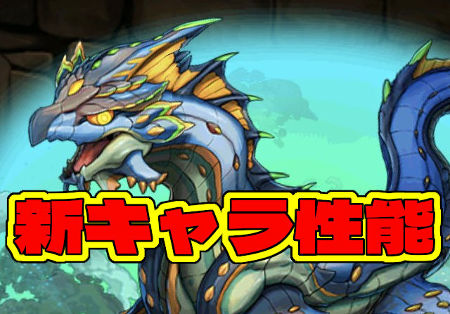 【上限140億】深海龍・ディプシオールの性能を公開！
