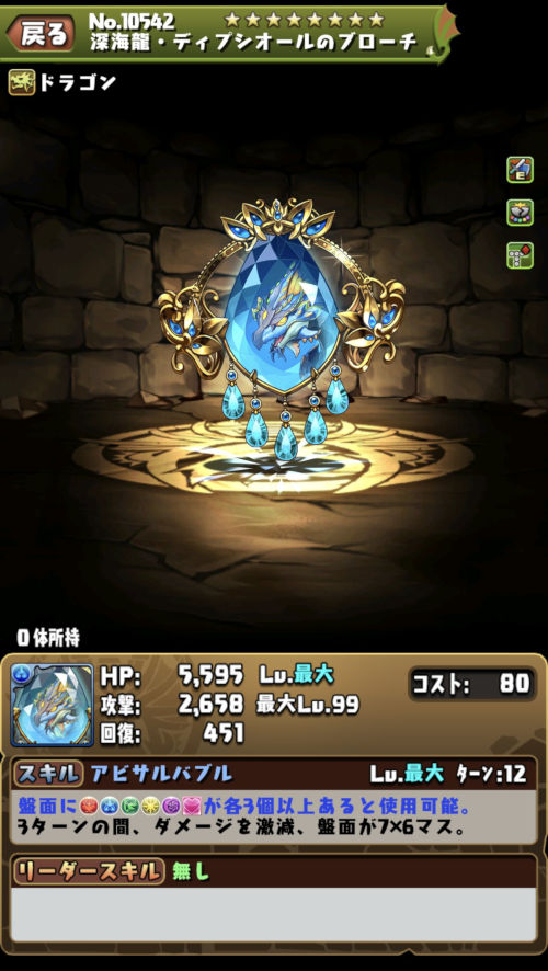 深海龍・ディプシオール２