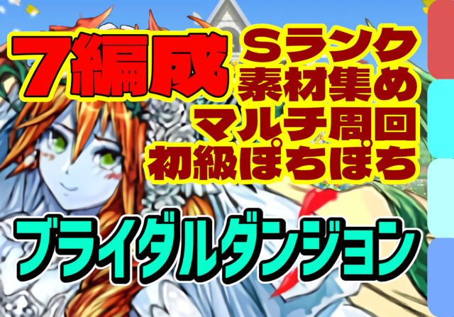 【動画】2025年版ブライダルダンジョン 上級＆初級の周回パ×7選！ソロとマルチの厳選チームを紹介