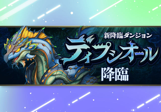 アシスト無効なの！？6月16日21時からディプシオール降臨が登場！クリアで魔法石5個ゲット