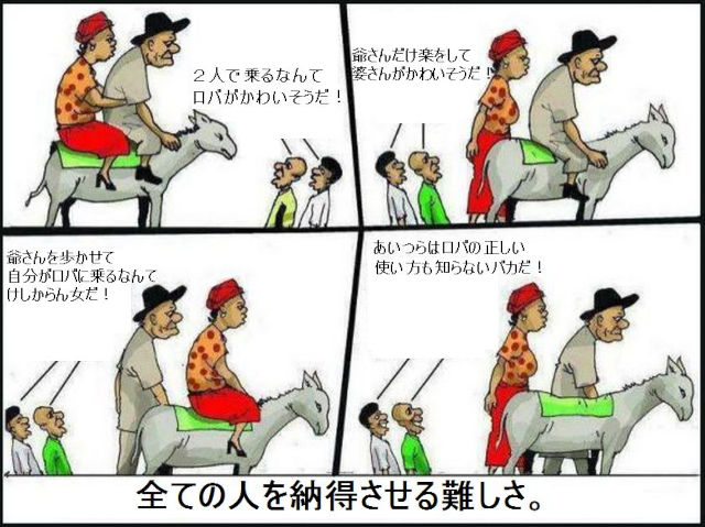 すべての人を納得させる難しさ