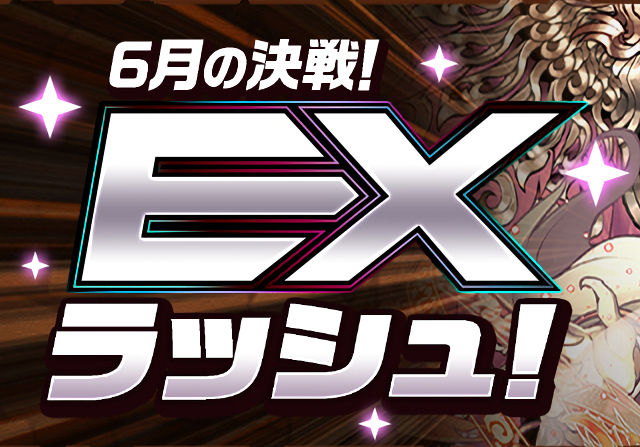 【魔法石15個】6月のEXラッシュがスタート！今月も荒れてて草