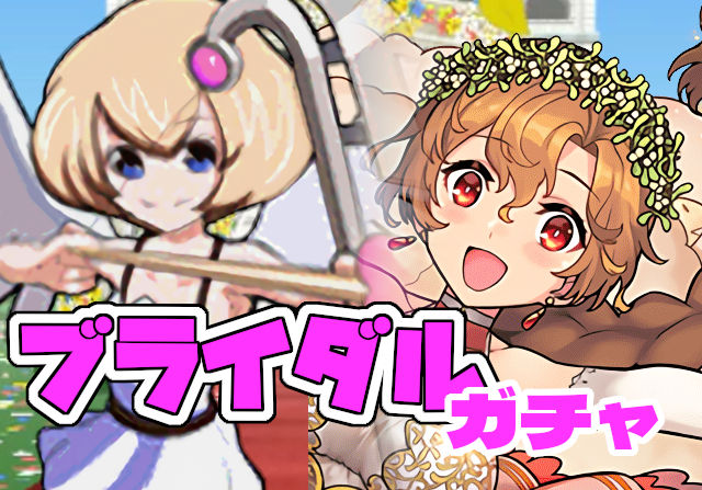 のっちとみずのんのブライダルガチャ③「長い上限アップの中で一番上限値が高い！」