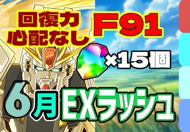 【動画】高耐久＆高回復力のF91で石15個ゲット！6月のクエスト EXラッシュのF91パ