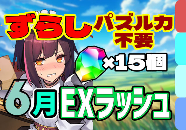 【動画】組めたら勝ち確定！6月のクエスト EXラッシュのメイドセイナパ
