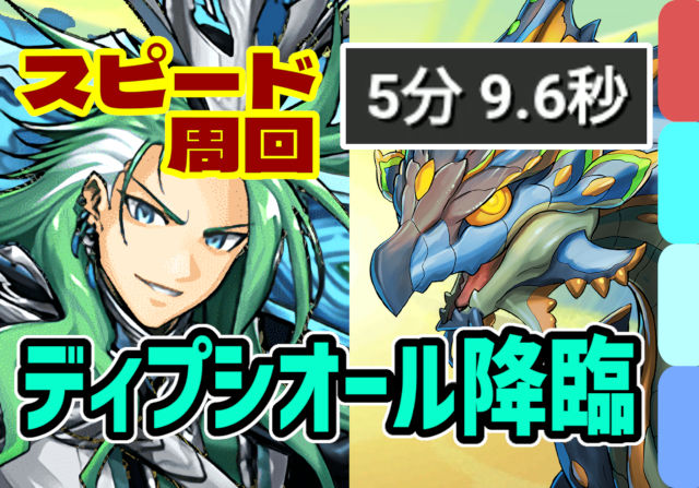 【動画】パズル楽な低難易度編成！ディプシオール降臨の試練劉備周回パ