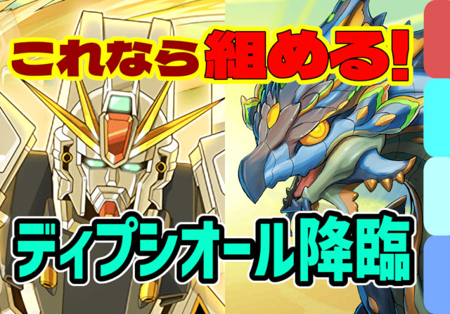 【動画】5分クリアで魔法石5個ゲット！ディプシオール降臨のF91周回パ