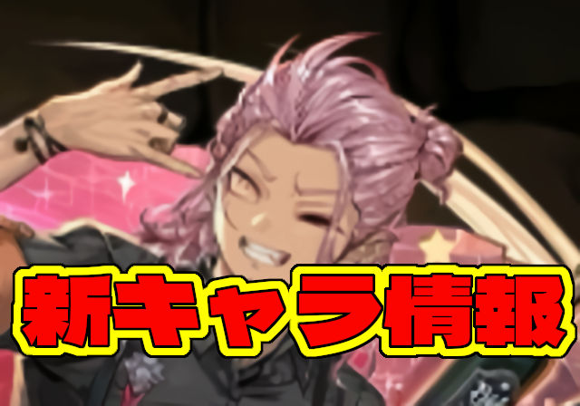 【新キャラ】歴世の杯と神創の雫ガチャのグレオン、メタドラ、ホワイトレディ、モスコミュールなど6キャラのステータスを公開！
