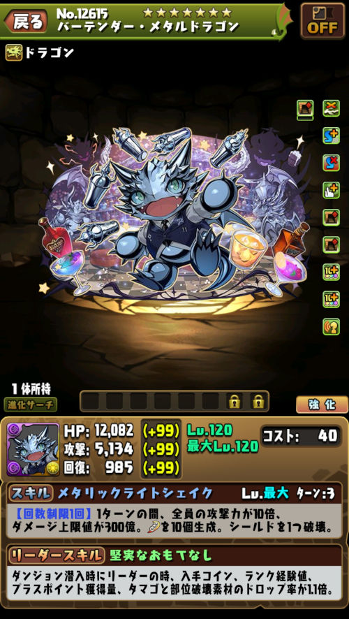 バーテンダー・メタルドラゴン１