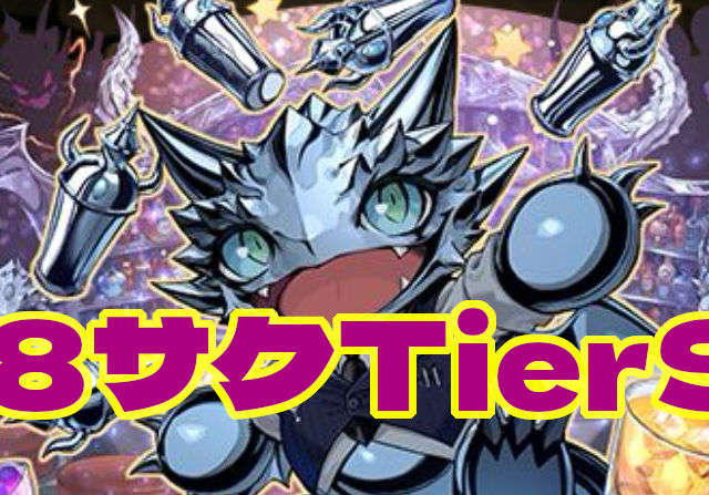 【8サクTierSSS】新8サク用？バーテンダー・メタルドラゴンはダンボ盛りキャラ！