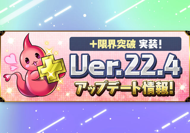 「＋限界突破」で育成環境が大幅に変わる！6月18日メンテ後からVer.22.4アップデートへ