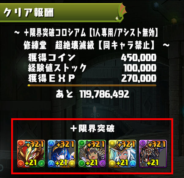 「＋限界突破」後の「＋値」の強化方法①_3
