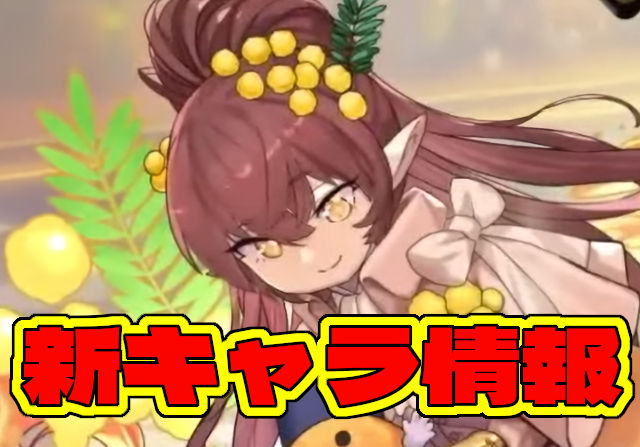 【新キャラ】歴世の杯と神創の雫ガチャのアレキサンダー、シャオチューフ、ミモザなど6キャラのステータスを公開！