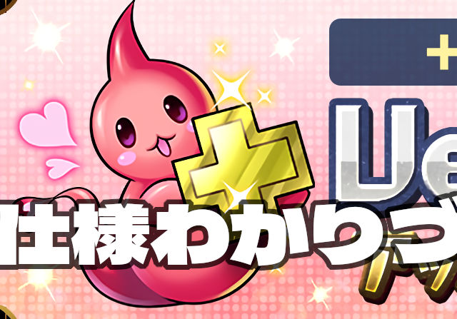 【パズドラ】＋限界突破の仕様がわからん　誰か教えてくれ