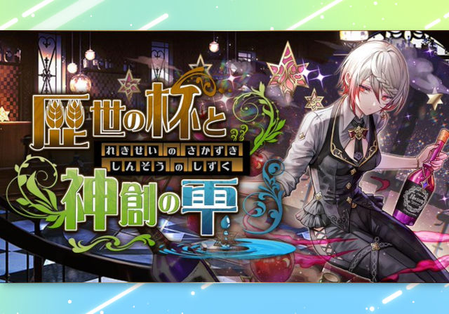 6月20日から歴世の杯と神創の雫イベントを開催！新キャラ大量追加とガチャ2分割で実施