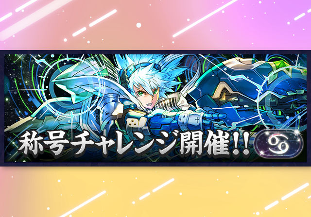 6月22日12時から「蟹座」称号チャレンジを開催！