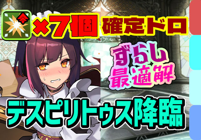 【動画】ずらしなのに確定ドロップ！デスピリトゥス降臨のメイドセイナ周回パ【部位破壊7個】