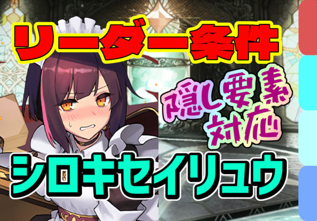 【動画】リーダー条件クリア用！シロキセイリュウ降臨のメイドセイナ周回パ