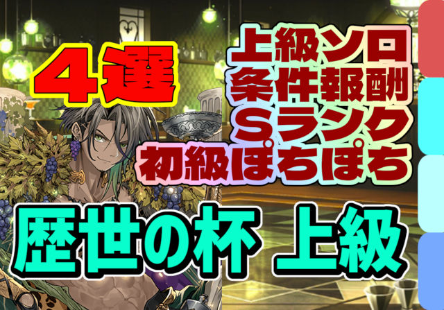 【動画】2025年版歴世の杯と神創の雫 上級＆初級の周回パ×4選！厳選チームを紹介