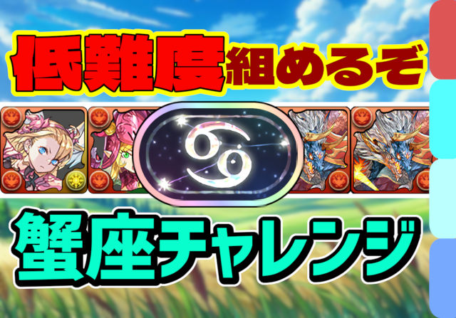 【動画】誰でも組める＆ずらしクリア！蟹座チャレンジのシヴァドラパがこれだ