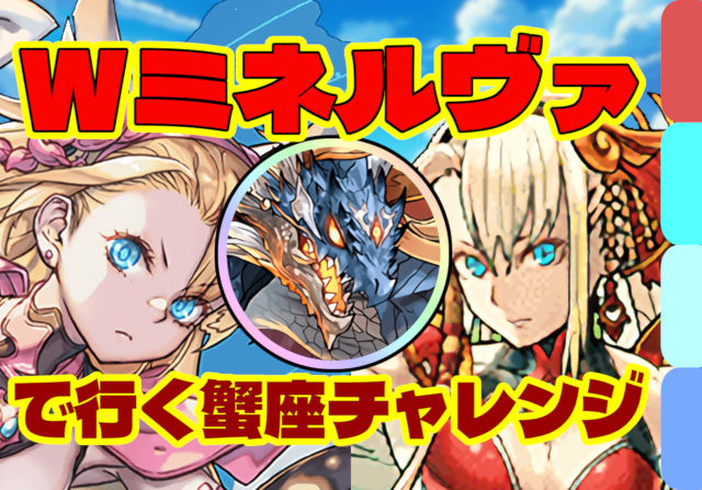 【動画】Wミネルヴァが新スタンダード！？蟹座チャレンジをシヴァドラパでクリア