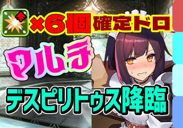 【動画】マルチで確定ドロップ＆ずらし＆パスなし！デスピリトゥス降臨のメイドセイナ周回パ【部位破壊6個】