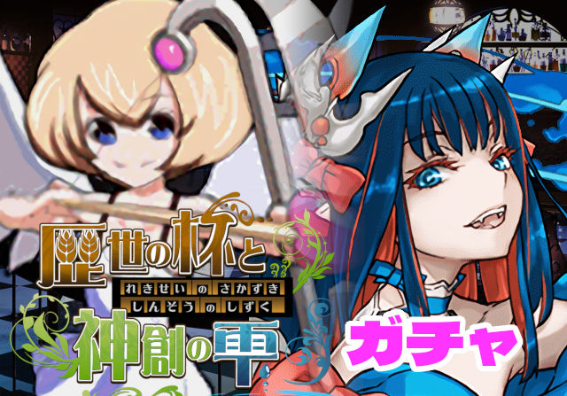 のっちとみずのんの歴世の杯と神創の雫ガチャ①「一気に25体も増えてガチャ分割されたってどゆこと！？」