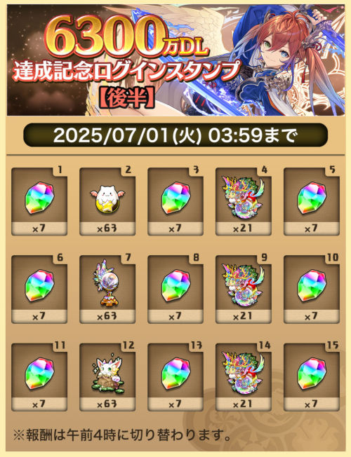 6300万DL達成記念ログインスタンプ後半